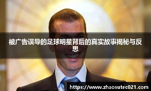 被广告误导的足球明星背后的真实故事揭秘与反思