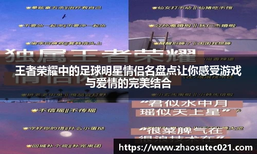 王者荣耀中的足球明星情侣名盘点让你感受游戏与爱情的完美结合