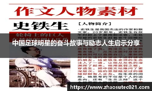 中国足球明星的奋斗故事与励志人生启示分享