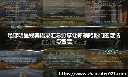 足球明星经典语录汇总分享让你领略他们的激情与智慧